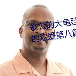 翁公(公)的大龟廷(廷)进我(我)身体里(裏) 和(和)翁公的欢(歡)爱第(第)八(八)篇
