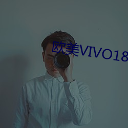 欧(歐)美VIVO18