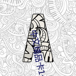 中文精品卡1卡二卡3卡四卡