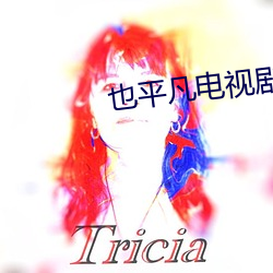 也平凡电视剧在线观看免费
