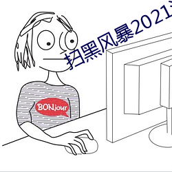 扫黑(黑)风暴2021泄露版