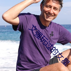 文强(強)玩(玩)过(過)的女(女)星