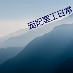 宠妃(fēi)罢工日常(cháng)