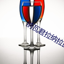 纳瓦(wǎ)君拉纳拉的妻子