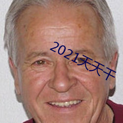 2021天天幹