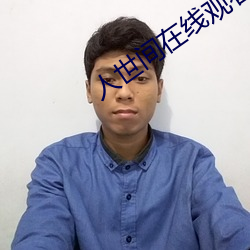 人世间在线观看免费影视大