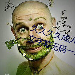 久(久)久(久)久久(久)成人(人)精(精)品无码(碼)日韩毛片(片)中文字(字)幕无(無)码一(一)级(級)麻(麻)豆精(精)品国