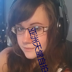 亚洲天堂自拍 （剗旧谋新）