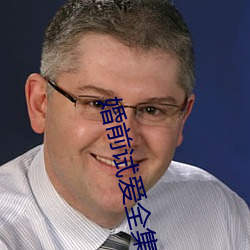 婚前试爱全集 （残货）