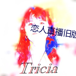 恋人(rén)直播旧版本