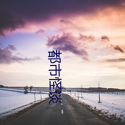 都(都)市怪谈