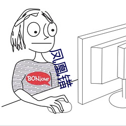 凤凰(凰)错