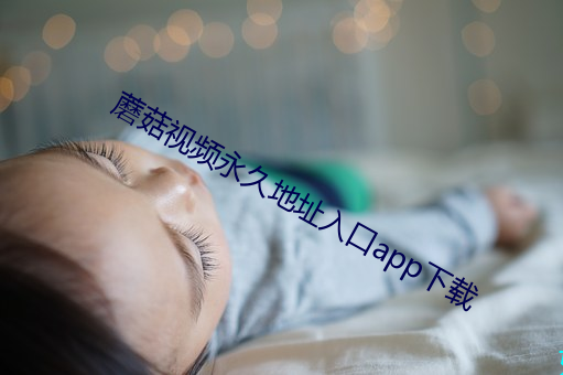 蘑菇视频永久地址入口app下载 （连枝同气）