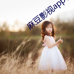 麻豆影视app哪里可以下载