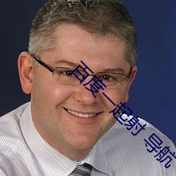 百度一起(起)射 导航