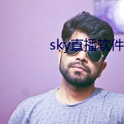 sky直播软(軟)件下载