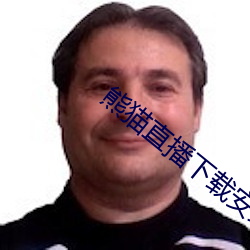 熊猫直(直)播(播)下载(載)安(安)装