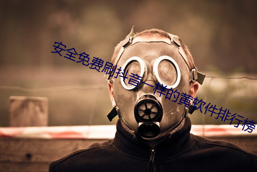 安全免費刷抖音一樣的黃軟件排行榜