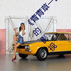 《青青草一区国产97》:让你随时随地看你喜欢的影视 （互惠）