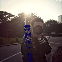韩国感人电影 （从恶如崩）