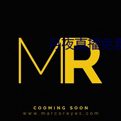 月夜直播免费观看