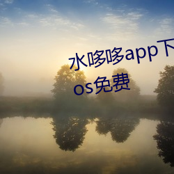 水哆哆app下载安装无限看 丝瓜ios免费 （声气）