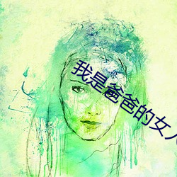 我是爸爸的女人中文字幕