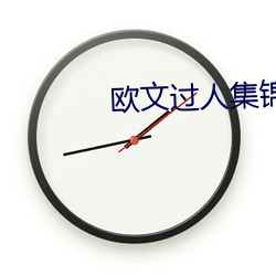 欧文过人(人)集锦