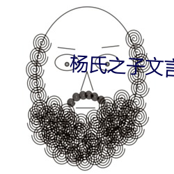 杨(yáng)氏之子(zi)文言文翻译