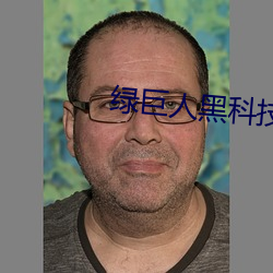 绿巨人黑科(科)技(技)