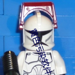 黄色(色)污染(染)软(軟)件(件)