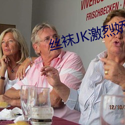 絲襪JK激烈嬌喘視頻