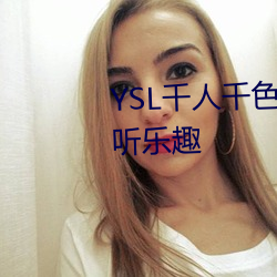 YSL千人千色T9T9T9可以享受视听乐趣 （物耗）
