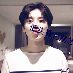 低头(tóu)看它(tā)是(shì)怎么进去的视频