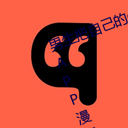男生把自(自)己的(的)qq放入(入)女生的qq免(免)费APP漫画