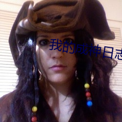 我的成神日志
