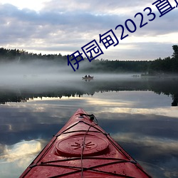 伊园甸2023直达入口 （笔老墨秀）