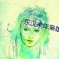 东汉末年枭(xiāo)雄志