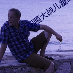 细菌大战儿童故事