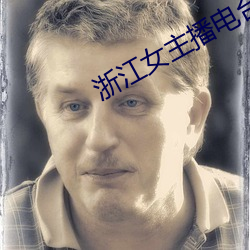 浙江女主播电台