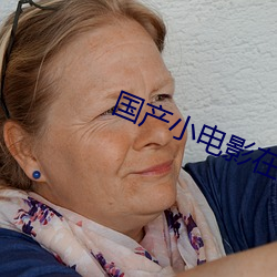 国(gu)产(chn)小(xiǎo)电影(yng)在线播(bō)放的网页(yè)