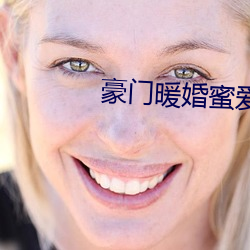 豪門暖婚蜜愛