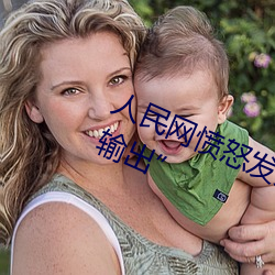 人民(mín)网愤(fèn)怒发文“撑起伽罗的腿疯狂输出”