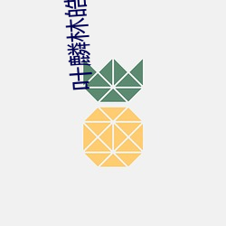 叶麟林皓雪的故事最新章节