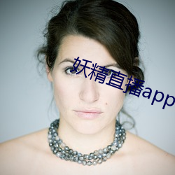 妖精直播app1