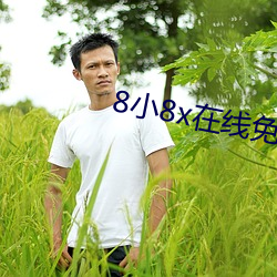 8小8x在线免费观看2021