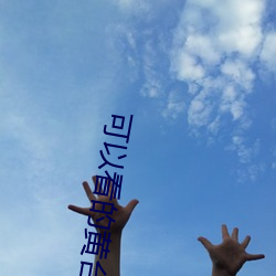 可以看的(de)黄台app