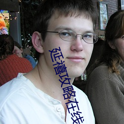 延禧攻略在线全集免费看 （营营苟苟）