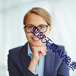 亚欧无码AV免费