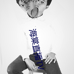 海棠直播TV （处之绰然）